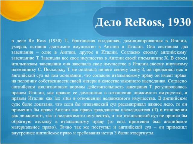 Дело ReRoss, 1930 в деле Re Ross (1930) Т., британская подданная,