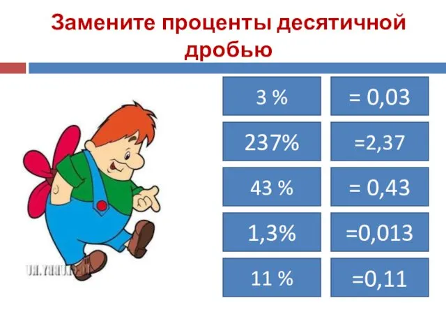 Замените проценты десятичной дробью 3 % 237% 43 % 11 %