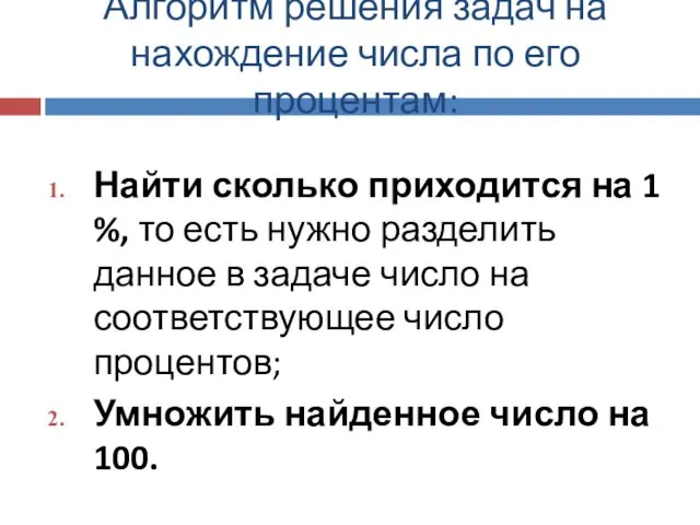 Алгоритм решения задач на нахождение числа по его процентам: Найти сколько