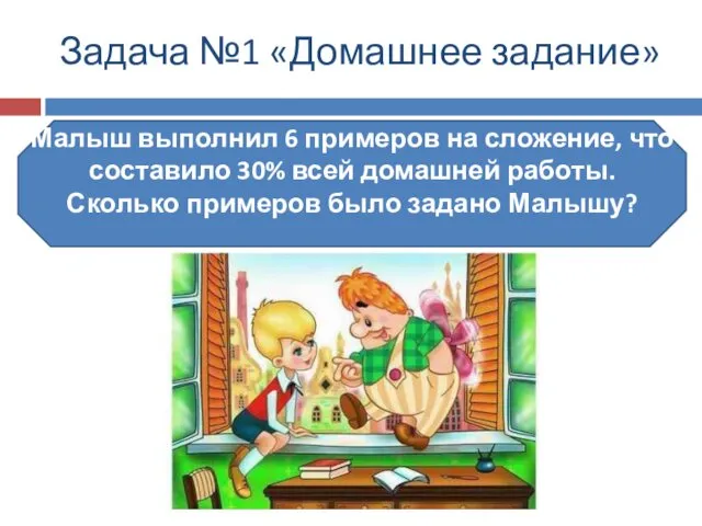 Задача №1 «Домашнее задание» Малыш выполнил 6 примеров на сложение, что