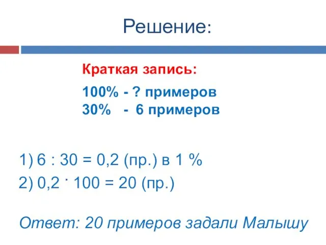 Решение: Краткая запись: 100% - ? примеров 30% - 6 примеров