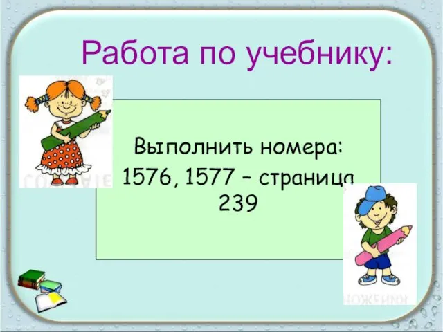 Выполнить номера: 1576, 1577 – страница 239 Работа по учебнику: