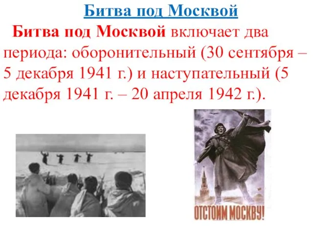 Битва под Москвой Битва под Москвой включает два периода: оборонительный (30