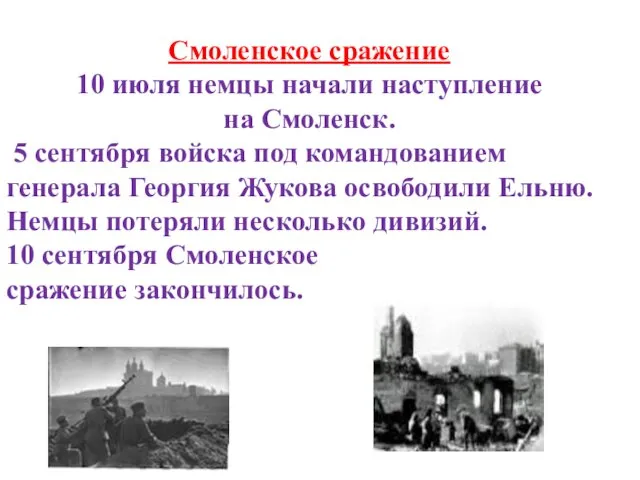 Смоленское сражение 10 июля немцы начали наступление на Смоленск. 5 сентября
