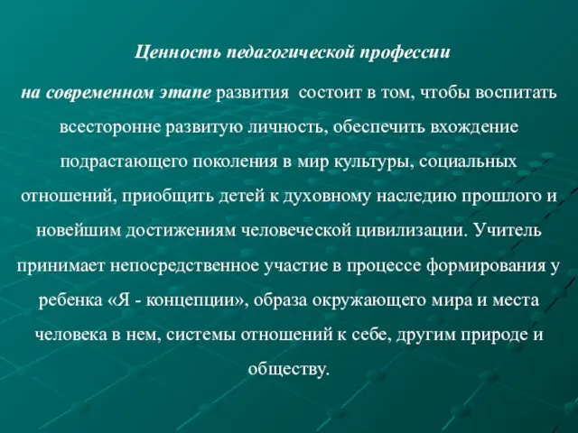 Ценность педагогической профессии на современном этапе развития состоит в том, чтобы