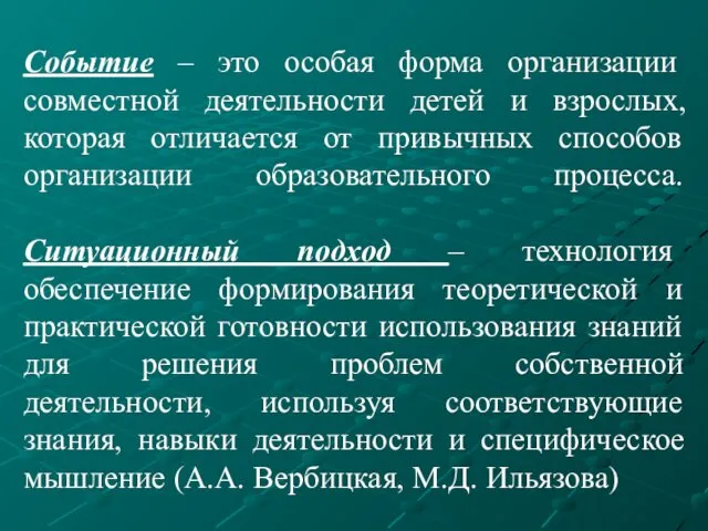 Событие – это особая форма организации совместной деятельности детей и взрослых,