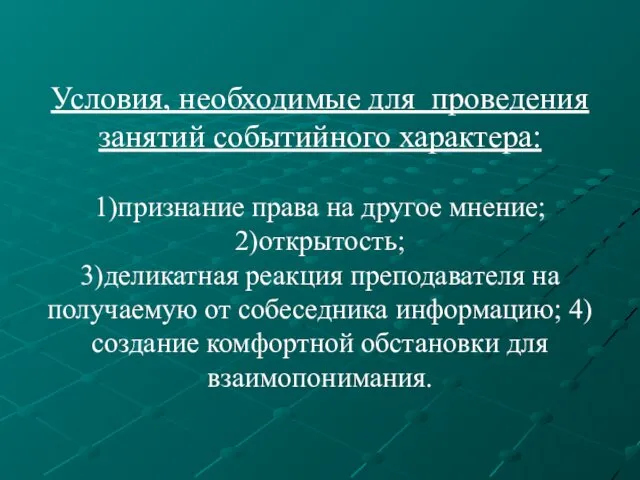 Условия, необходимые для проведения занятий событийного характера: 1)признание права на другое