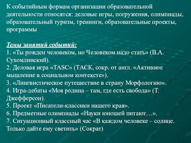 К событийным формам организации образовательной деятельности относятся: деловые игры, погружения, олимпиады,