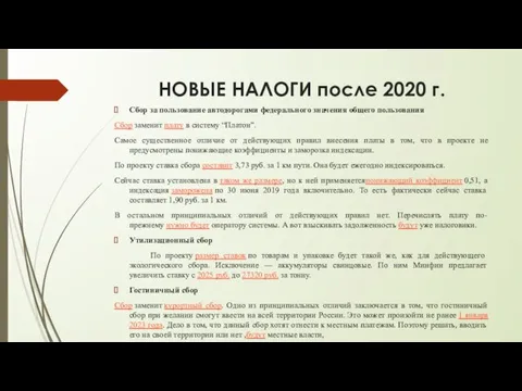 НОВЫЕ НАЛОГИ после 2020 г. Сбор за пользование автодорогами федерального значения