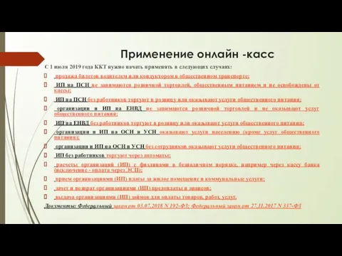 Применение онлайн -касс С 1 июля 2019 года ККТ нужно начать