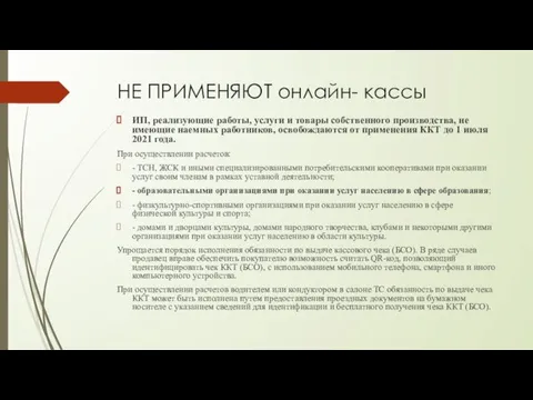 НЕ ПРИМЕНЯЮТ онлайн- кассы ИП, реализующие работы, услуги и товары собственного