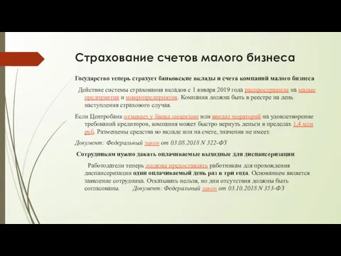 Страхование счетов малого бизнеса Государство теперь страхует банковские вклады и счета