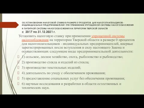 ОБ УСТАНОВЛЕНИИ НАЛОГОВОЙ СТАВКИ В РАЗМЕРЕ 0 ПРОЦЕНТОВ ДЛЯ НАЛОГОПЛАТЕЛЬЩИКОВ -