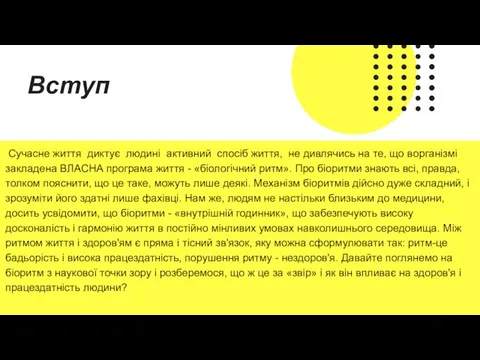 Вступ Сучасне життя диктує людині активний спосіб життя, не дивлячись на