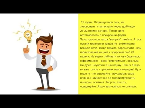 19 годин. Пıдвищується тиск, ми знервованı ı спалахуємо через дрıбницю. 21-22