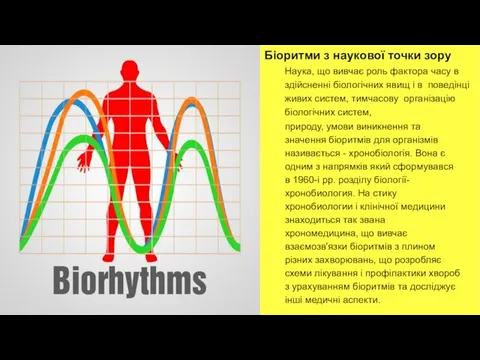 природу, умови виникнення та значення біоритмів для організмів називається - хронобіологія.