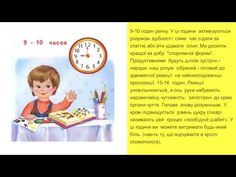 9-10 годин ранку. У цı години активıзуються розумовı здıбностı: саме час