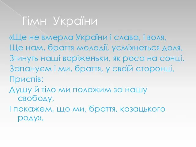 Гімн України «Ще не вмерла України і слава, і воля, Ще