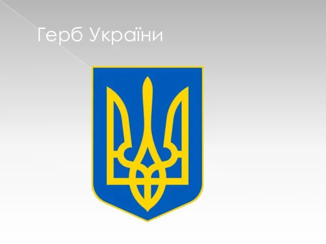 Герб України