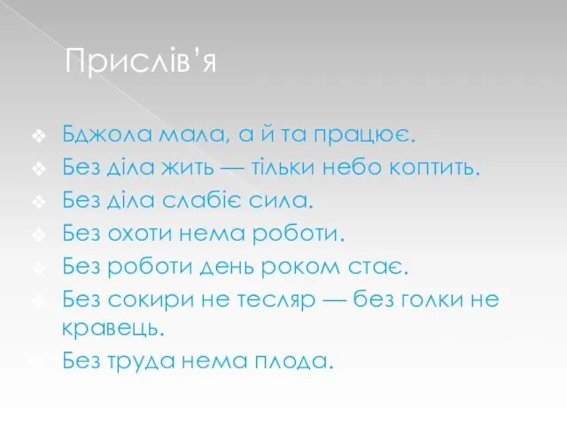 Прислів’я Бджола мала, а й та працює. Без діла жить —