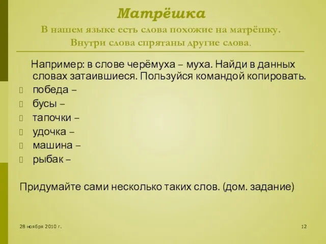 28 ноября 2010 г. Матрёшка В нашем языке есть слова похожие