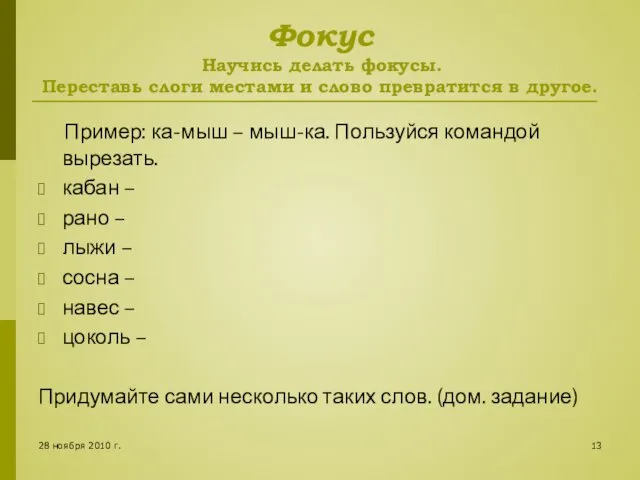 28 ноября 2010 г. Фокус Научись делать фокусы. Переставь слоги местами