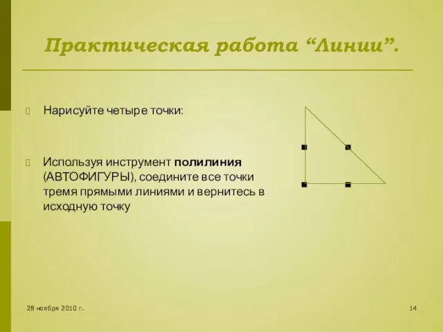 28 ноября 2010 г. Практическая работа “Линии”. Нарисуйте четыре точки: Используя