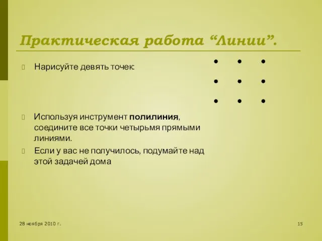 28 ноября 2010 г. Практическая работа “Линии”. Нарисуйте девять точек: Используя