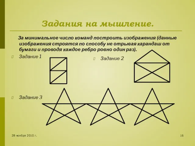 28 ноября 2010 г. Задания на мышление. За минимальное число команд