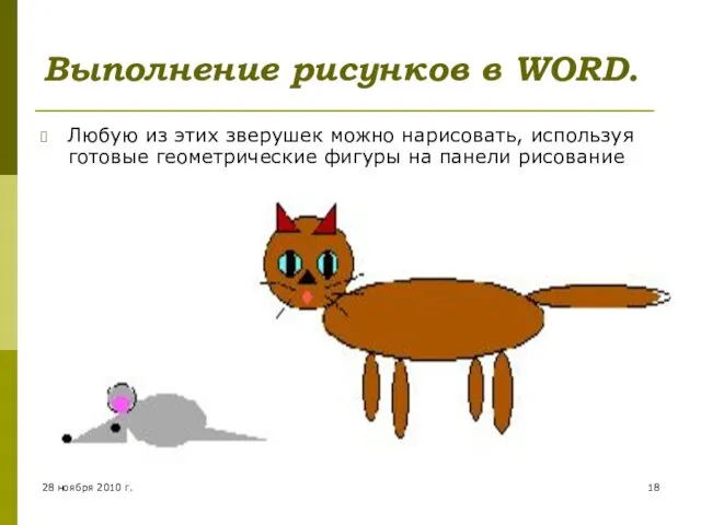 28 ноября 2010 г. Выполнение рисунков в WORD. Любую из этих