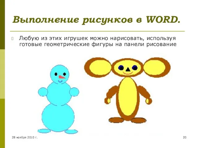 Выполнение рисунков в WORD. Любую из этих игрушек можно нарисовать, используя