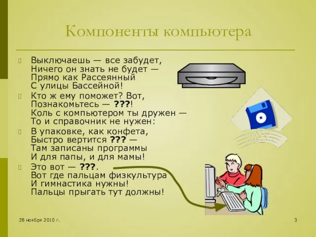 28 ноября 2010 г. Компоненты компьютера Выключаешь — все забудет, Ничего