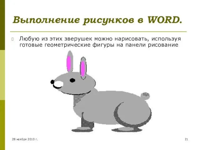 Выполнение рисунков в WORD. Любую из этих зверушек можно нарисовать, используя