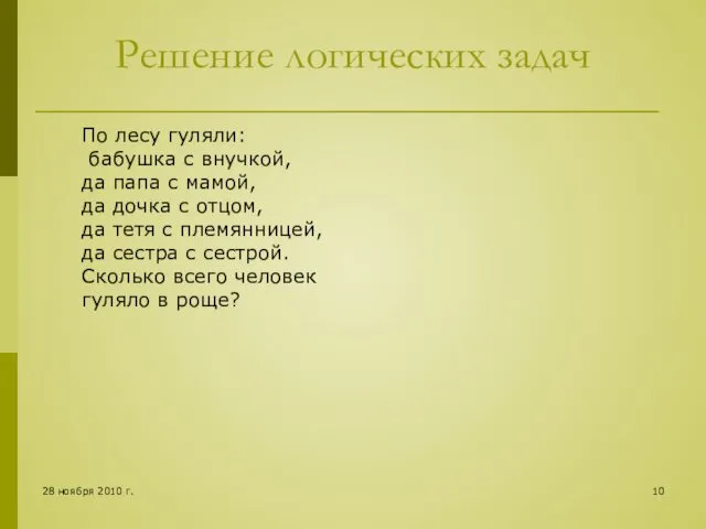 28 ноября 2010 г. Решение логических задач По лесу гуляли: бабушка