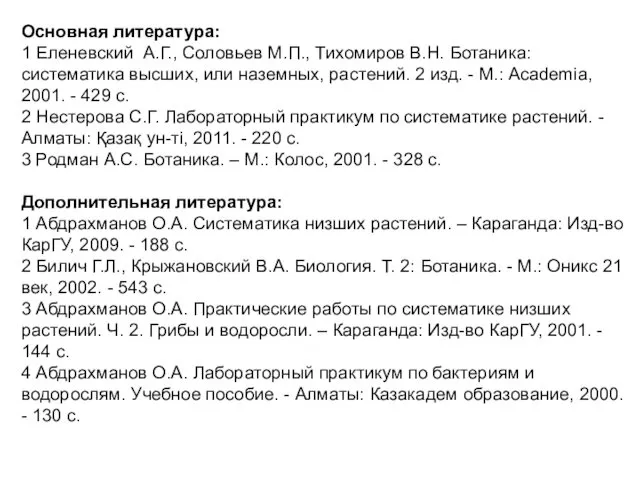 Основная литература: 1 Еленевский А.Г., Соловьев М.П., Тихомиров В.Н. Ботаника: систематика