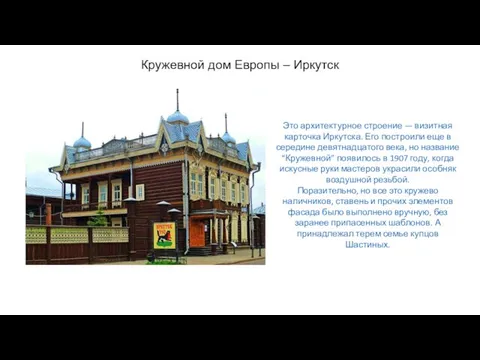Кружевной дом Европы – Иркутск Это архитектурное строение — визитная карточка
