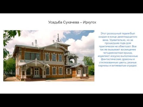 Усадьба Сукачева – Иркутск Этот роскошный терем был создан в конце