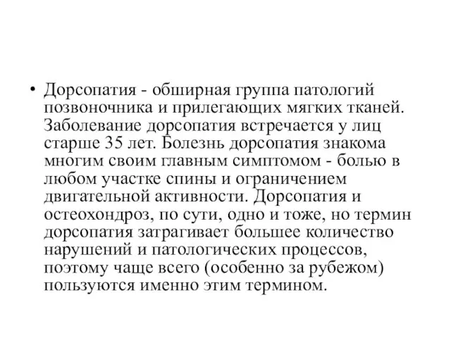 Дорсопатия - обширная группа патологий позвоночника и прилегающих мягких тканей. Заболевание