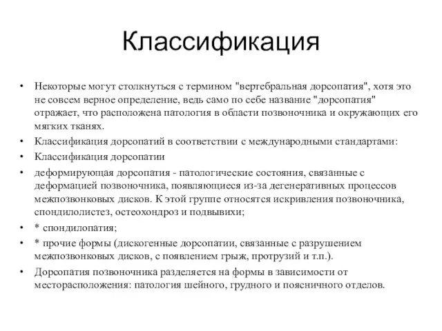 Классификация Некоторые могут столкнуться с термином "вертебральная дорсопатия", хотя это не