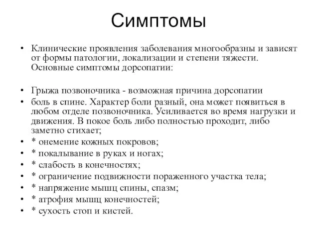 Симптомы Клинические проявления заболевания многообразны и зависят от формы патологии, локализации