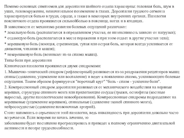 Помимо основных симптомов для дорсопатии шейного отдела характерны: головная боль, шум