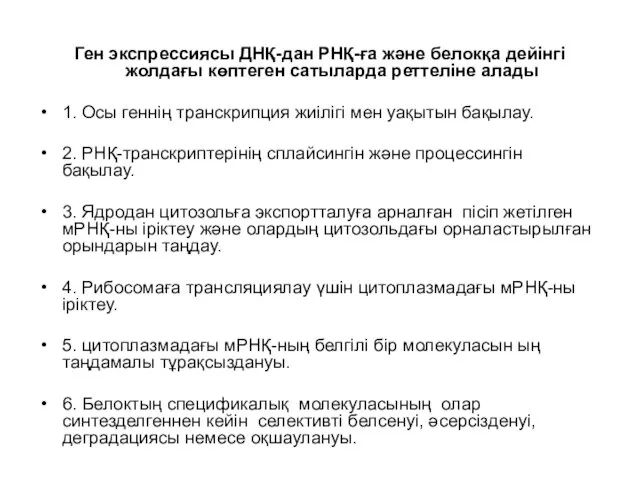 Ген экспрессиясы ДНҚ-дан РНҚ-ға және белокқа дейінгі жолдағы көптеген сатыларда реттеліне