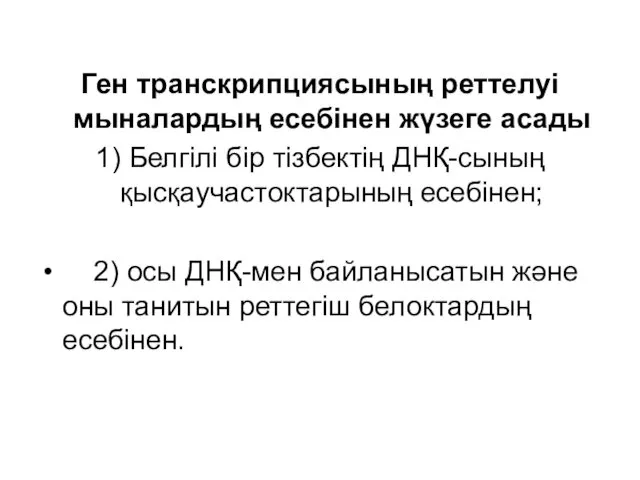 Ген транскрипциясының реттелуі мыналардың есебінен жүзеге асады 1) Белгілі бір тізбектің