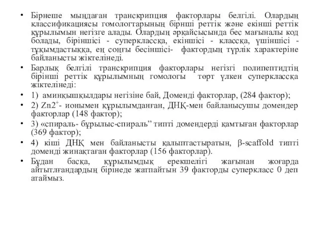 Бірнеше мыңдаған транскрипция факторлары белгілі. Олардың классификациясы гомологтарының бірнші реттік және