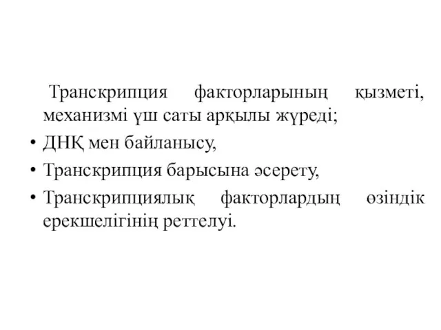 Транскрипция факторларының қызметі, механизмі үш саты арқылы жүреді; ДНҚ мен байланысу,