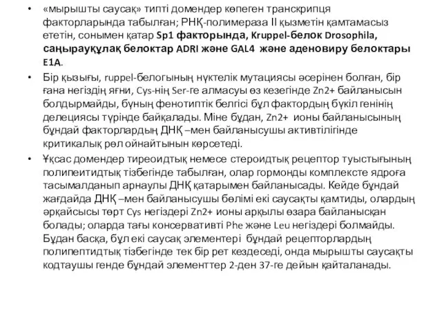 «мырышты саусақ» типті домендер көпеген транскрипця факторларында табылған; РНҚ-полимераза ІІ қызметін