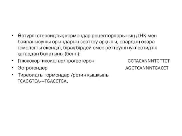 Әртүрлі стероидтық кормондар рецепторларының ДНҚ-мен байланысушы орындарын зерттеу арқылы, олардың өзара