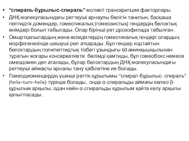 “спираль-бұрылыс-спираль” мотивті транскрипция факторлары. ДНҚ молекуласындағы реттеуші арнаулы бөлігін танитын, басқаша