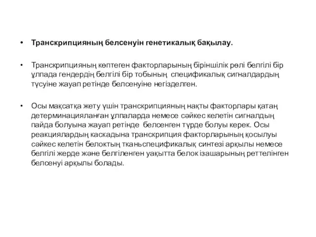 Транскрипцияның белсенуін генетикалық бақылау. Транскрипцияның көптеген факторларының біріншілік рөлі белгілі бір