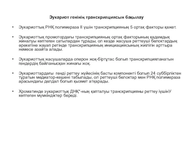 Эукариот генінің транскрипциясын бақылау Эукариоттық РНҚ полимераза II үшін транскрипцияның 5